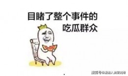 你们还吃瓜吗,我们还在吃瓜吗？