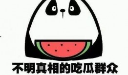 你们还吃瓜吗,我们还在吃瓜吗？