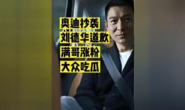 吃瓜直播刘德华,刘德华的幕后故事大揭秘