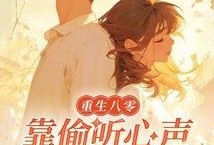 偷听心声吃瓜文,揭秘娱乐圈背后的秘密瓜