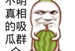 吃瓜群众笑段子
