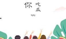 全民吃瓜大战,一场全民娱乐的狂欢盛宴