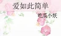 小妖在吃瓜,揭秘娱乐圈背后的秘密与八卦