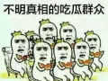 吃瓜群众秒懂