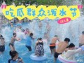 吃瓜群众水上乐园