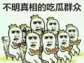 吃瓜群众秒懂