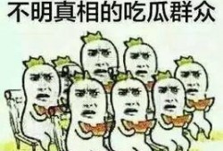 吃瓜群众秒懂
