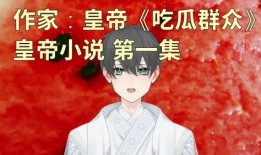 小说修真界的吃瓜群众